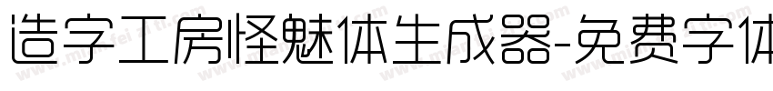 造字工房怪魅体生成器字体转换