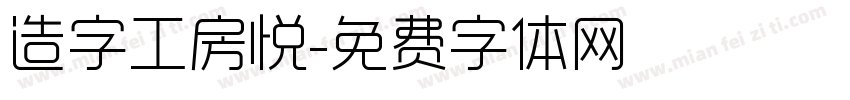 造字工房悦字体转换