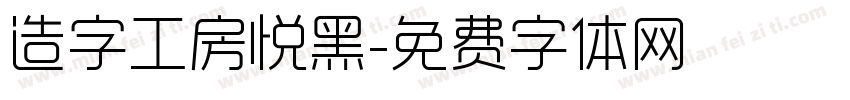 造字工房悦黑字体转换