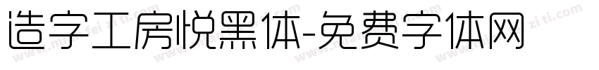 造字工房悦黑体字体转换