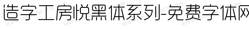 造字工房悦黑体系列字体转换