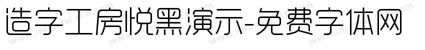 造字工房悦黑演示字体转换