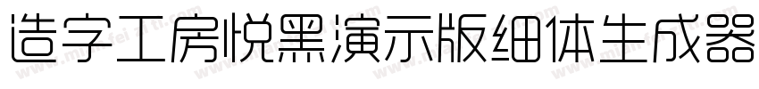 造字工房悦黑演示版细体生成器字体转换