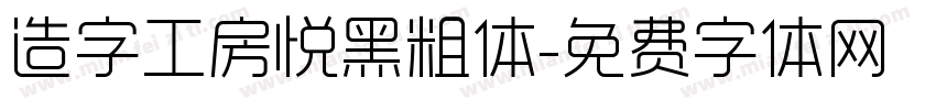 造字工房悦黑粗体字体转换