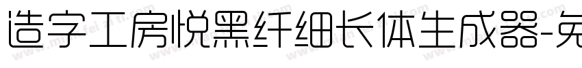 造字工房悦黑纤细长体生成器字体转换