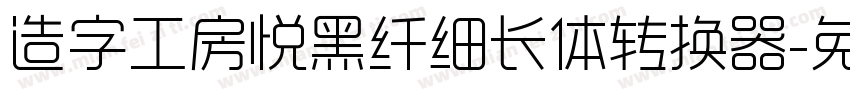 造字工房悦黑纤细长体转换器字体转换