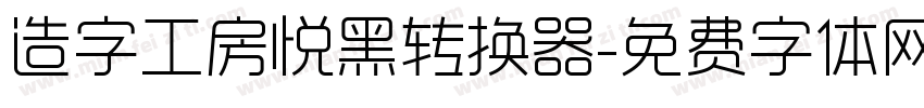 造字工房悦黑转换器字体转换