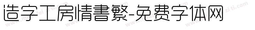 造字工房情書繁字体转换