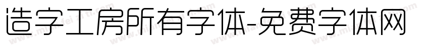 造字工房所有字体字体转换