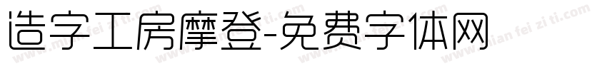 造字工房摩登字体转换