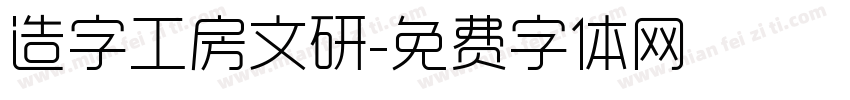 造字工房文研字体转换