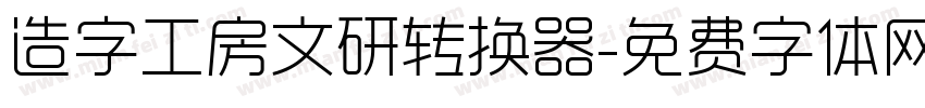 造字工房文研转换器字体转换