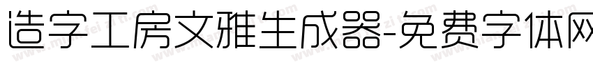 造字工房文雅生成器字体转换