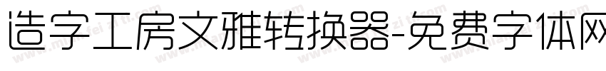 造字工房文雅转换器字体转换