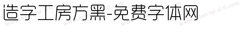 造字工房方黑字体转换