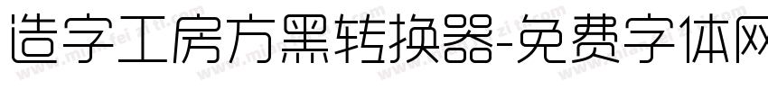 造字工房方黑转换器字体转换