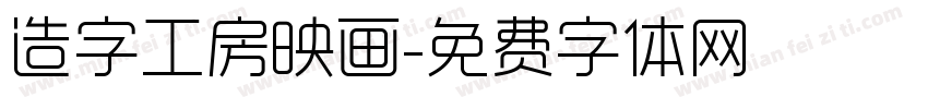 造字工房映画字体转换