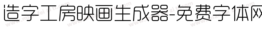 造字工房映画生成器字体转换