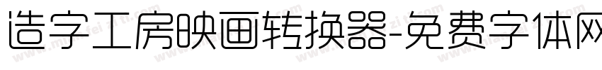 造字工房映画转换器字体转换