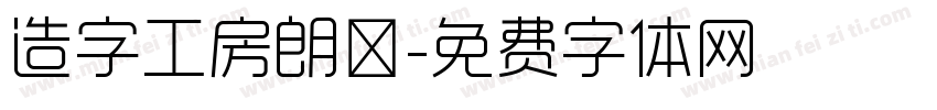 造字工房朗債字体转换