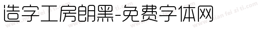 造字工房朗黑字体转换