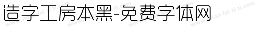 造字工房本黑字体转换