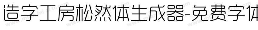 造字工房松然体生成器字体转换