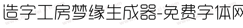 造字工房梦缘生成器字体转换