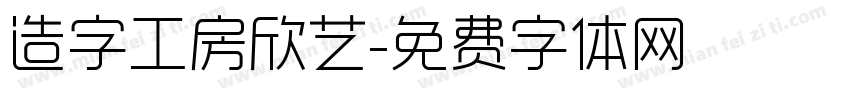 造字工房欣艺字体转换