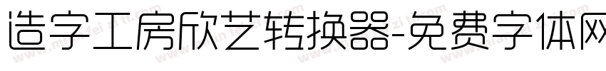 造字工房欣艺转换器字体转换