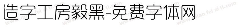 造字工房毅黑字体转换