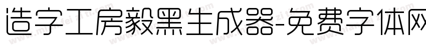 造字工房毅黑生成器字体转换