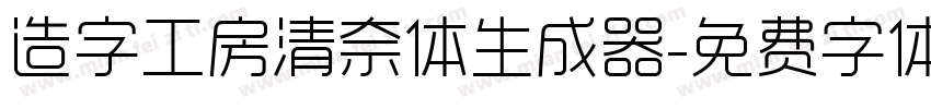 造字工房清奈体生成器字体转换