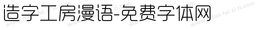 造字工房漫语字体转换