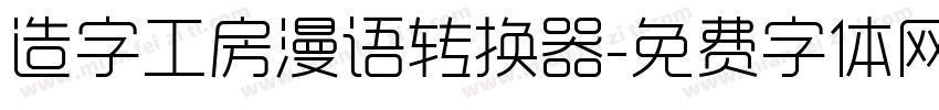 造字工房漫语转换器字体转换