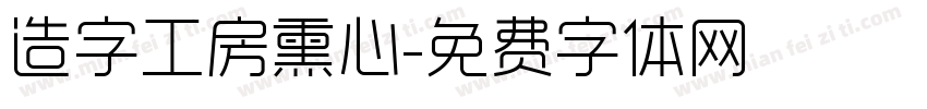 造字工房熏心字体转换