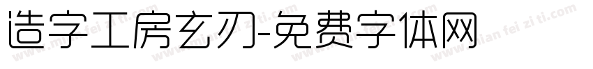 造字工房玄刃字体转换