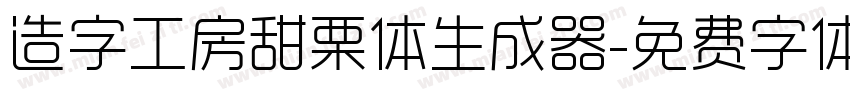 造字工房甜栗体生成器字体转换