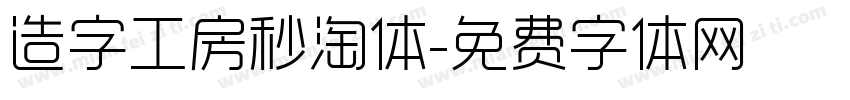 造字工房秒淘体字体转换