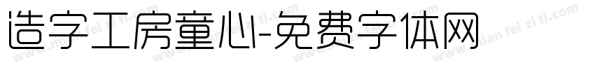 造字工房童心字体转换