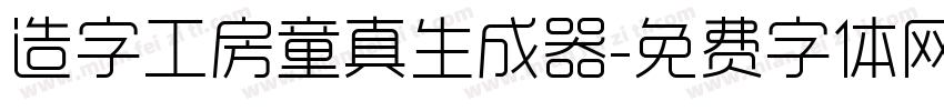 造字工房童真生成器字体转换