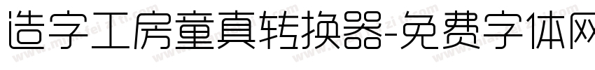 造字工房童真转换器字体转换