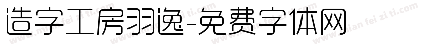 造字工房羽逸字体转换