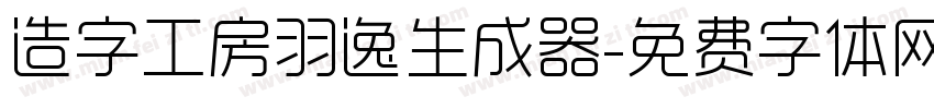 造字工房羽逸生成器字体转换