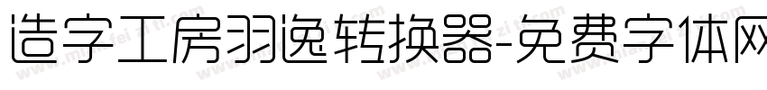 造字工房羽逸转换器字体转换