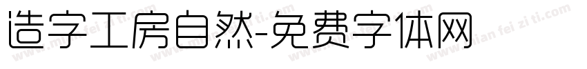 造字工房自然字体转换