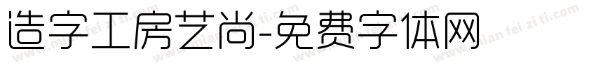 造字工房艺尚字体转换