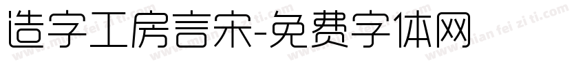 造字工房言宋字体转换