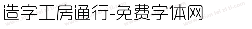 造字工房通行字体转换