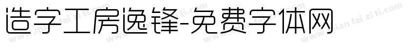 造字工房逸锋字体转换